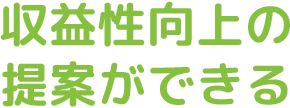 収益性向上の提案ができる