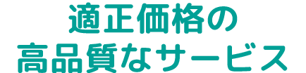 中間マージン無しの高品質なサービス