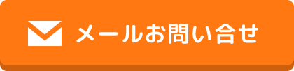 メールお問い合せ