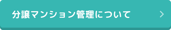 分譲マンション管理について