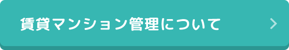 賃貸マンション管理について