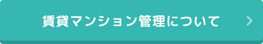 賃貸マンション管理について