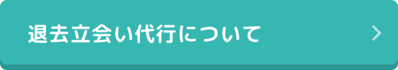 退去立会い代行について