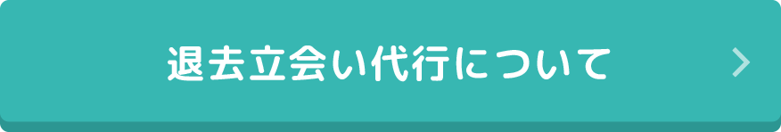 退去立会い代行について