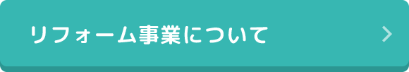 リフォーム事業について