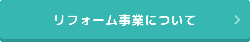 リフォーム事業について