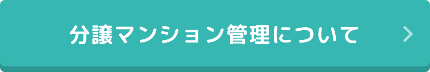 分譲マンション管理について