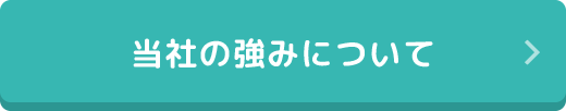 当社の強みについて