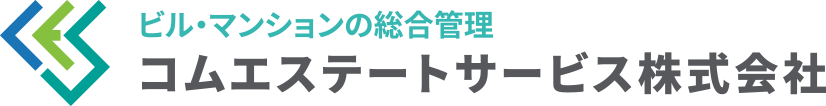 ビル・マンションの総合管理コムエステートサービス株式会社