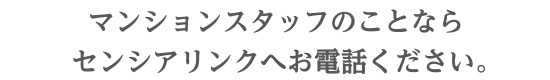 マンションスタッフのことならセンシアリンクへお電話ください。