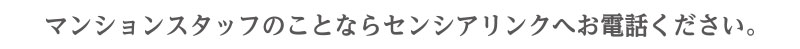 マンションスタッフのことならセンシアリンクへお電話ください。